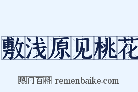 敷浅原见桃花是什么意思的图片